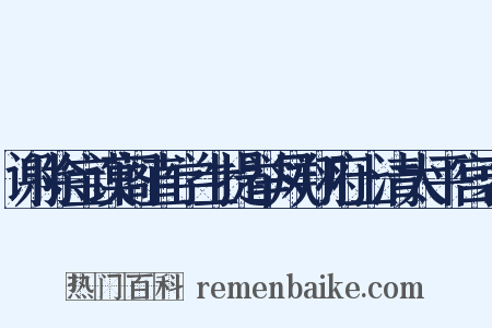 谢除宝谟阁直学士提举凤翔府上清太平宫表是什么意思的图片